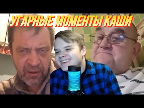 Видео: КАША УГАРНЫЕ МОМЕНТЫ В ЧАТ РУЛЕТКЕ #11 / КАША СТРИМ