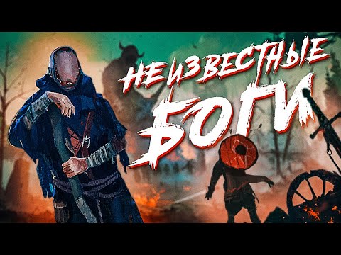 Видео: Скандинавские боги о которых ты не знал!