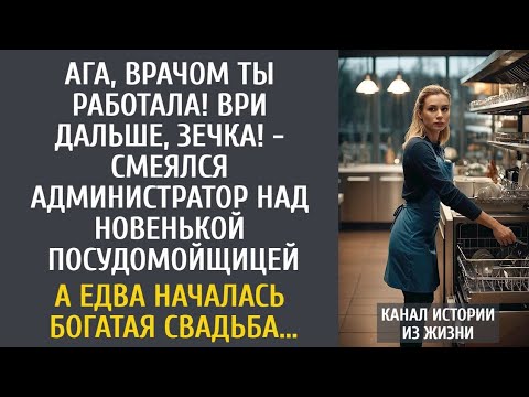 Видео: Ага, врачом ты работала! Ври дальше, зечка! - смеялся администратор над новенькой посудомойщицей...