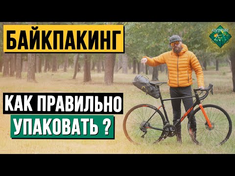 Видео: БАЙКПАКИНГ | КАК ПРАВИЛЬНО УПАКОВЫВАТЬ СУМКИ