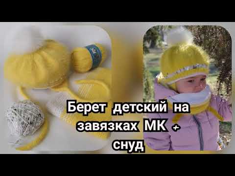 Видео: Детский берет на завязках МК + снуд