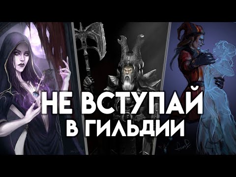 Видео: Почему Ты НЕ Должен Вступать В Гильдии ( Скайрим )