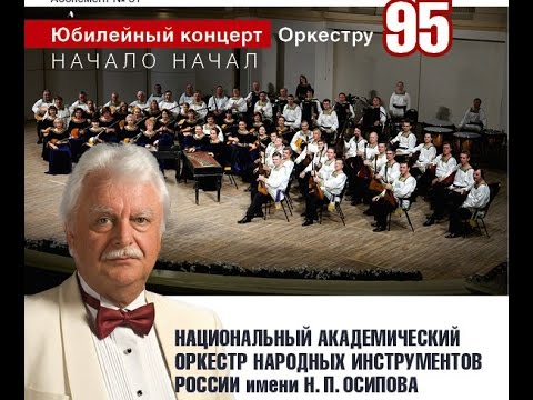 Видео: Юбилейный концерт Оркестра Осипова Osipov orchestra 95th season Full version