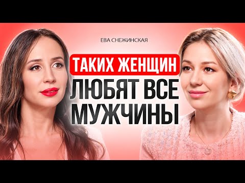 Видео: КАКИХ  женщин ЛЮБЯТ все МУЖЧИНЫ. Как стать той, в которую все влюбляются! Ева Снежинская