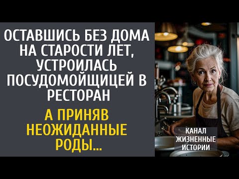 Видео: Оставшись без дома на старости лет, устроилась посудомойщицей в ресторан… А приняв неожиданные роды…