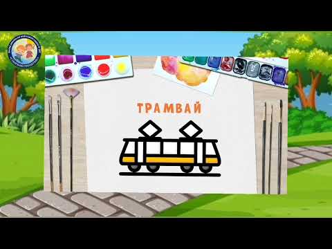 Видео: Ознайомлення з соціумом (ранній вік). Тема: "Транспорт возить пасажирів"