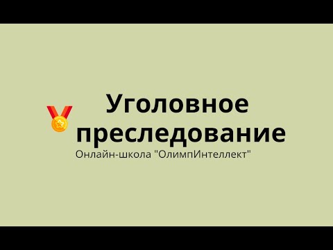 Видео: Уголовное преследование