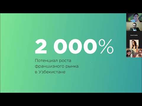 Видео: Вебинар о выходе в Узбекистан от Ассоциации Франчайзинга РУз и РФ