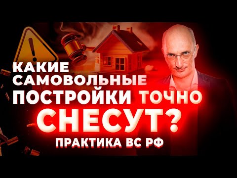 Видео: Какие еще самовольные постройки нельзя узаконить?