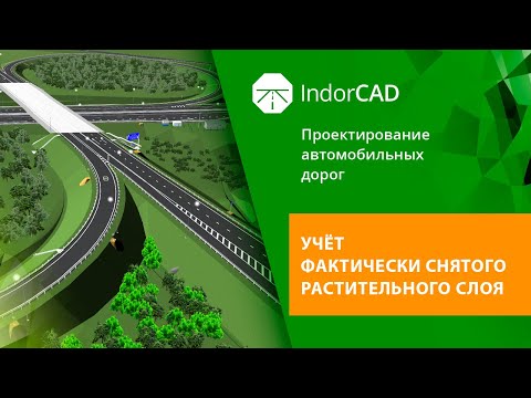 Видео: IndorCAD: учёт фактически снятого ПРС