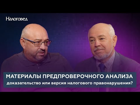 Видео: Материалы предпроверочного анализа: доказательство или версия налогового правонарушения?