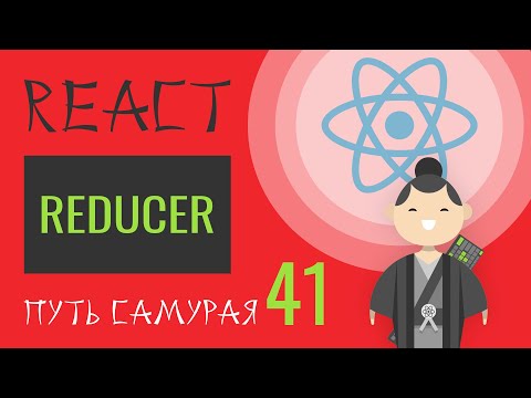 Видео: 41 - React JS Практика - reducer (почти redux)