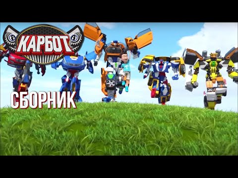 Видео: Мультфильм Карбот: Чен и Его Верные Друзья Карботы VS. Злодеи
