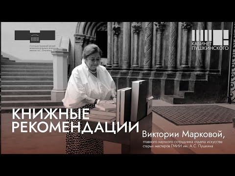 Видео: Книжные рекомендации Виктории Марковой. «Кабинет Пушкинского»