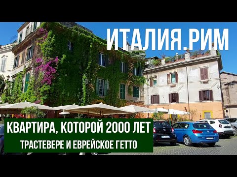 Видео: Италия.Рим.Где живут настоящие римляне. #путешествиепоиталии