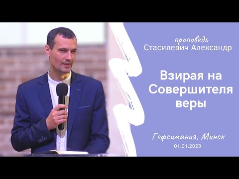 Видео: Стасилевич Александр | Взирая на Совершителя веры | 01.01.2023