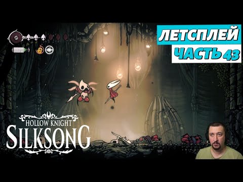 Видео: Hollow Knight: Silksong - летсплей - часть 43
