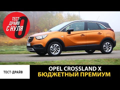 Видео: Тест драйв с нуля Opel Crossland X Бюджетный премиум
