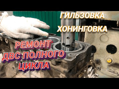 Видео: Расточка гильзовка и хонинговка блока цилиндров