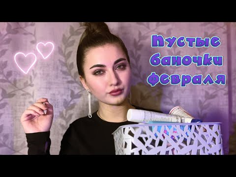 Видео: ПУСТЫЕ БАНОЧКИ ФЕВРАЛЯ 🙌🏻🌸 ПОСЛЕДНИЙ МЕСЯЦ ЗИМЫ 🤍