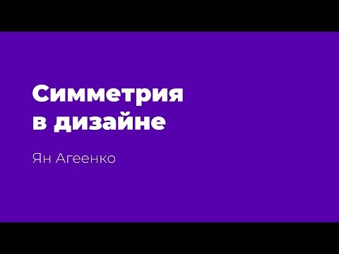 Видео: Симметрия в дизайне