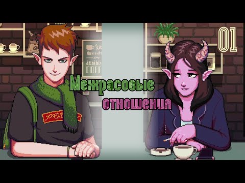 Видео: Полночный кофе с ЭЛЬФАМИ - Coffee Talk [Прохождение 01]