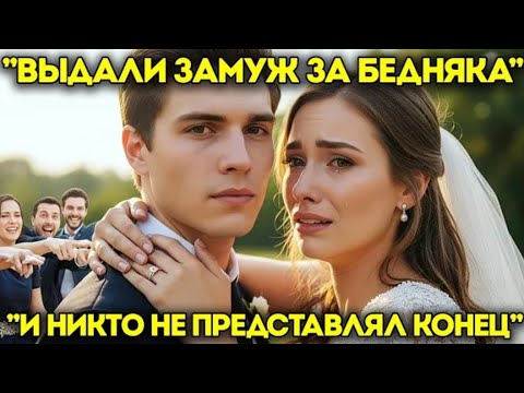 Видео: «Её выдали замуж за НИЩЕГО… но никто не мог представить такой финал»