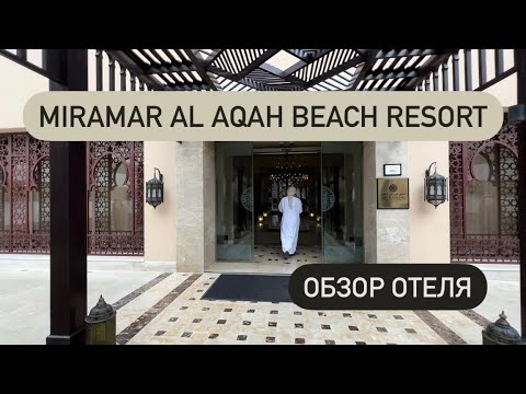 Видео: Miramar Al Aqah Beach Resort обзор отеля 🏨 пляж, оманский залив и территория