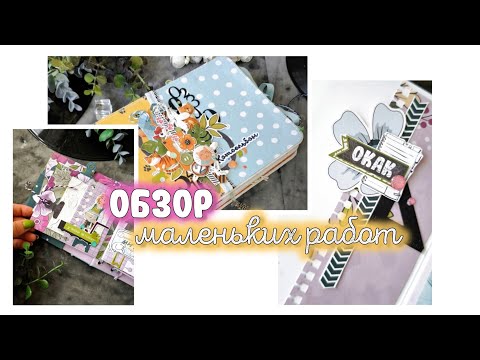 Видео: Обзор маленьких работ / скрапбукинг/ фотоальбом handmade 