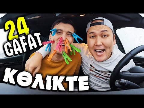 Видео: 24 Сағат КӨЛІКТЕ Челлендж !