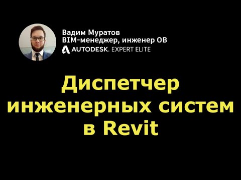 Видео: BIM-мини-курс: 07. Диспетчер инженерных систем в Revit