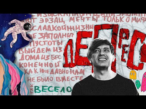 Видео: Би-2 – Депрессия