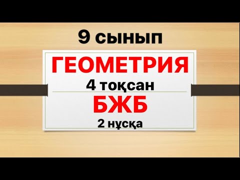 Видео: 9 сынып алгебра 4 тоқсан БЖБ 2 нұсқа