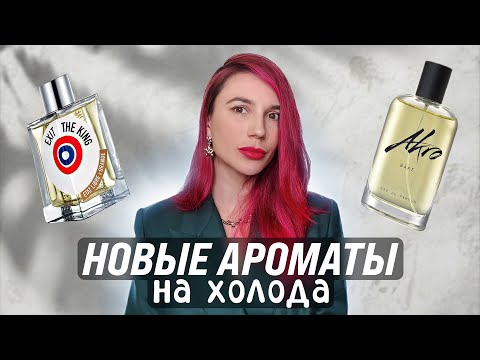 Видео: Новые ароматы на холода