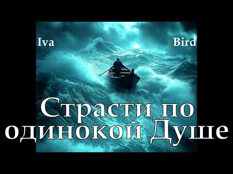 Видео: 🎧 Iva Bird - Страсти по одинокой Душе.  Оригинальный микс 2025.