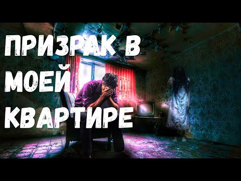 Видео: Страшная история. Призрак в моей квартире.