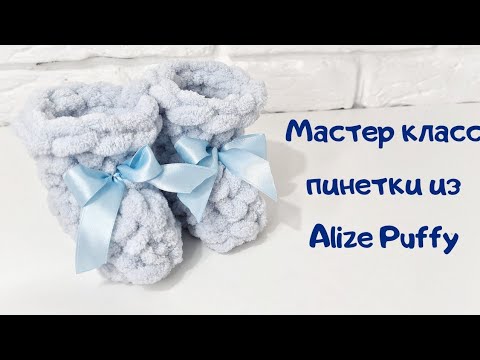 Видео: Мастер класс пинетки из Alize Puffy