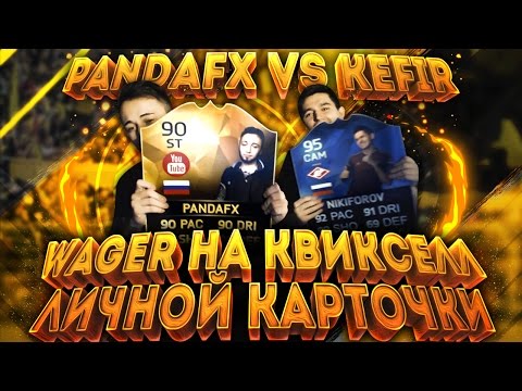 Видео: PANDAFX VS KEFIR |КВИКСЕЛЛ ЛИЧНОЙ КАРТОЧКИ|