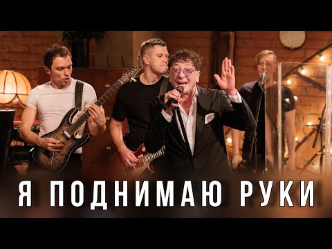 Видео: Григорий Лепс — Я поднимаю руки | Live @ «Квартирник» 2023