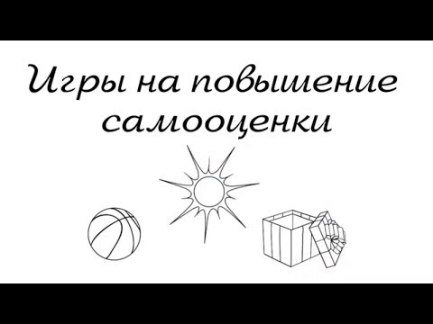 Видео: КАК ПОВЫСИТЬ САМООЦЕНКУ. Игры ДЛЯ ДЕТЕЙ.