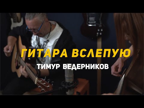 Видео: Гитара вслепую | Тимур Ведерников