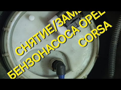 Видео: Замена топливного насоса OPEL CORSA