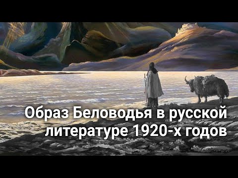 Видео: Образ Беловодья в русской литературе 1920-х годов