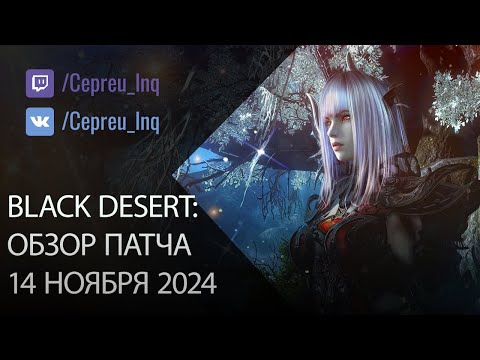 Видео: Black Desert: Патч от 14 ноября (Чёрная пятница, Ивенты)