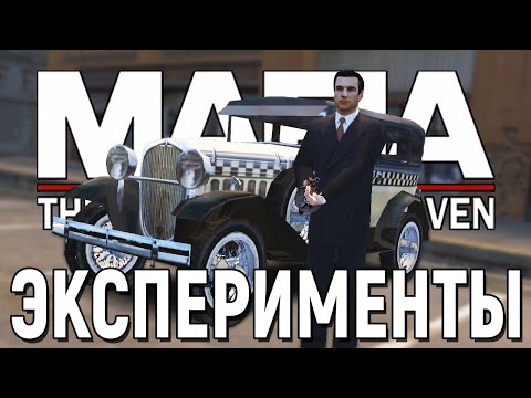 Видео: ЧТО ЕСЛИ У ТОММИ БУДЕТ ОРУЖИЕ В МИССИИ "БЕГУЩИЙ ЧЕЛОВЕК"? ЭКСПЕРИМЕНТЫ В MAFIA 1 (МАФИЯ 1) #8