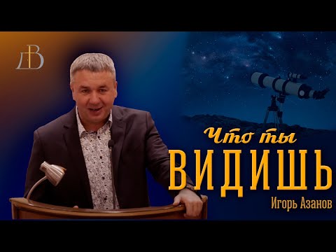 Видео: "Что ты видишь?" - Игорь Азанов