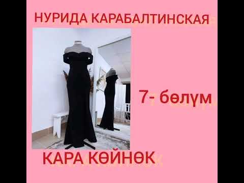 Видео: КАРА КӨЙНӨК 7- бөлүм(аягы)Нурида Карабалтинская