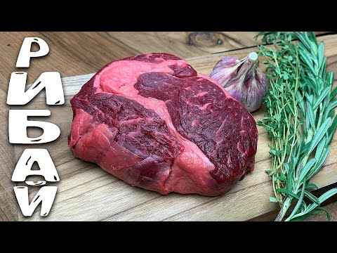 Видео: Стейк РИБАЙ