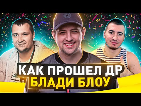 Видео: "ДИМАС, Я ТЕБЯ СПАСУ"/ ЛЕВША И ДЕЗЕРТОД ПРИШЛИ НА ДР БЛАДИ БЛОУ