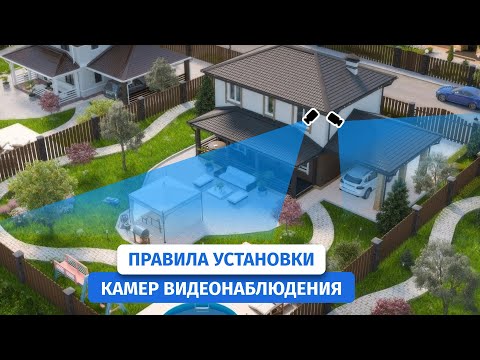 Видео: Куда повесить камеру? Лучшие места для установки камер видеонаблюдения. Секреты профи